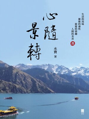 cover image of 心隨景轉